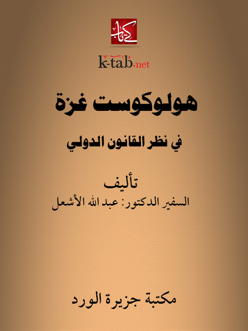 Title details for هولوكوست غزة في نظر القانون الدولي by عبد الله الأشعل - Available